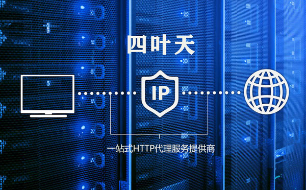 【海西代理IP】代理IP的主要用途和使用注意事项