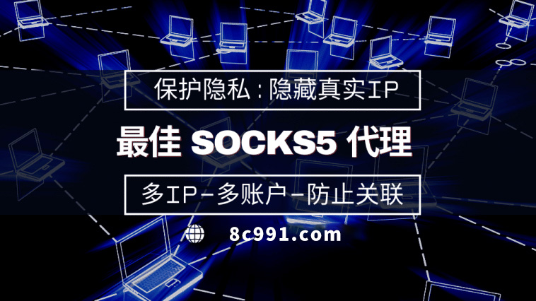 【海西代理IP】使用SOCKS5有什么好处？